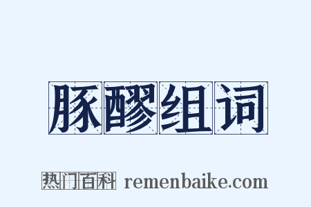 豚醪组词是什么意思的图片